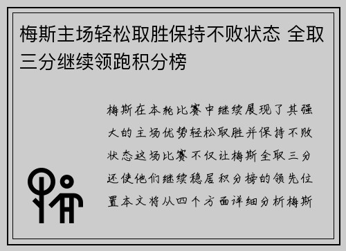 梅斯主场轻松取胜保持不败状态 全取三分继续领跑积分榜