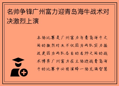名帅争锋广州富力迎青岛海牛战术对决激烈上演