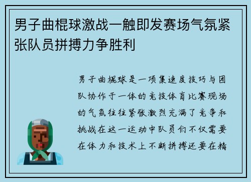 男子曲棍球激战一触即发赛场气氛紧张队员拼搏力争胜利