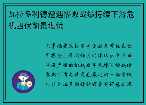 瓦拉多利德遭遇惨败战绩持续下滑危机四伏前景堪忧