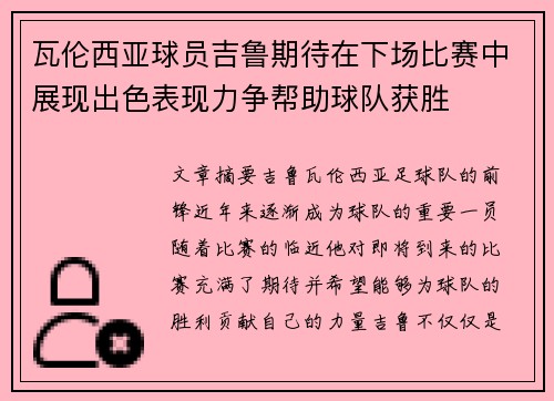 瓦伦西亚球员吉鲁期待在下场比赛中展现出色表现力争帮助球队获胜