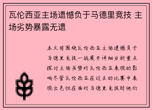 瓦伦西亚主场遗憾负于马德里竞技 主场劣势暴露无遗