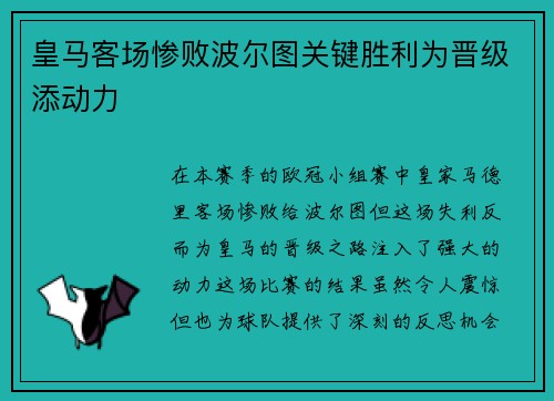 皇马客场惨败波尔图关键胜利为晋级添动力