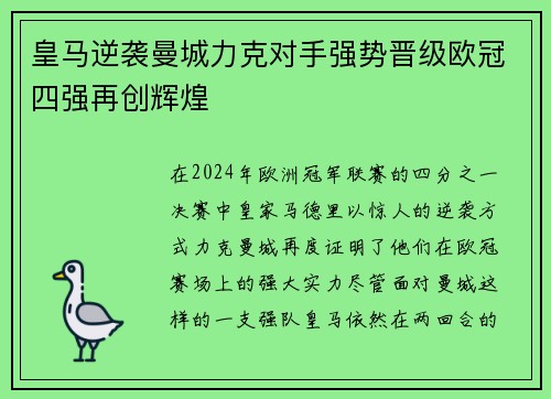 皇马逆袭曼城力克对手强势晋级欧冠四强再创辉煌