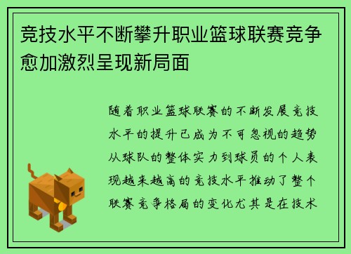竞技水平不断攀升职业篮球联赛竞争愈加激烈呈现新局面