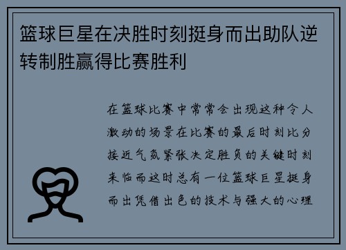 篮球巨星在决胜时刻挺身而出助队逆转制胜赢得比赛胜利
