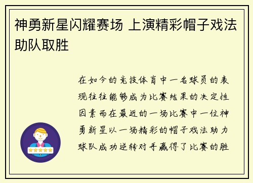 神勇新星闪耀赛场 上演精彩帽子戏法助队取胜