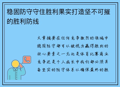 稳固防守守住胜利果实打造坚不可摧的胜利防线