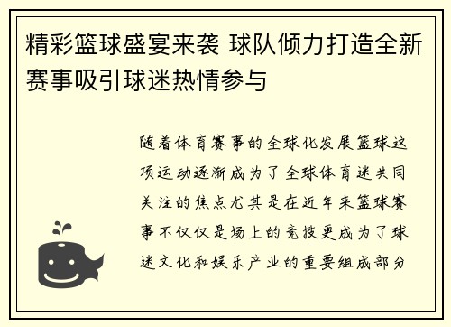 精彩篮球盛宴来袭 球队倾力打造全新赛事吸引球迷热情参与