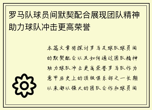 罗马队球员间默契配合展现团队精神助力球队冲击更高荣誉