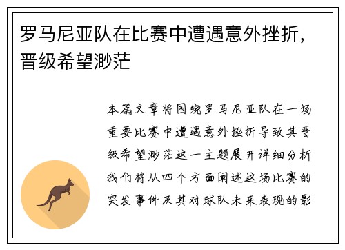 罗马尼亚队在比赛中遭遇意外挫折，晋级希望渺茫