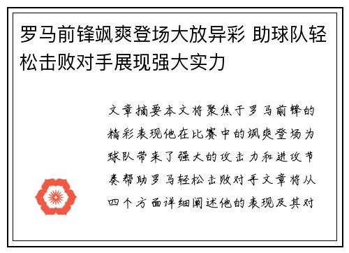 罗马前锋飒爽登场大放异彩 助球队轻松击败对手展现强大实力