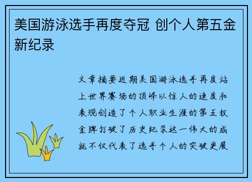 美国游泳选手再度夺冠 创个人第五金新纪录