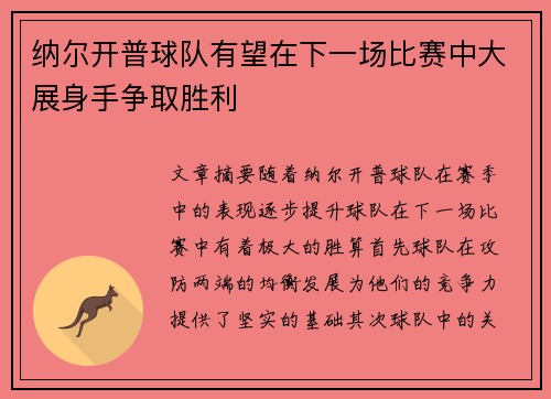 纳尔开普球队有望在下一场比赛中大展身手争取胜利