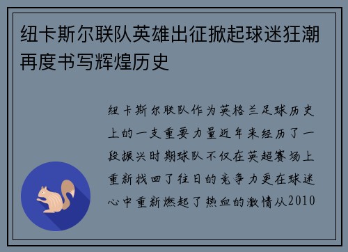 纽卡斯尔联队英雄出征掀起球迷狂潮再度书写辉煌历史