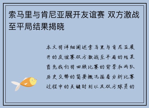 索马里与肯尼亚展开友谊赛 双方激战至平局结果揭晓