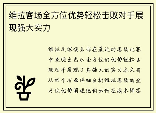 维拉客场全方位优势轻松击败对手展现强大实力