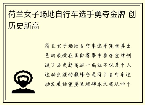 荷兰女子场地自行车选手勇夺金牌 创历史新高
