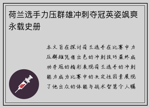 荷兰选手力压群雄冲刺夺冠英姿飒爽永载史册