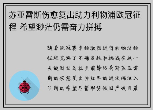 苏亚雷斯伤愈复出助力利物浦欧冠征程 希望渺茫仍需奋力拼搏