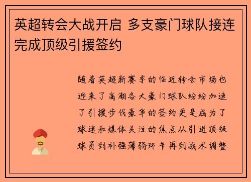 英超转会大战开启 多支豪门球队接连完成顶级引援签约