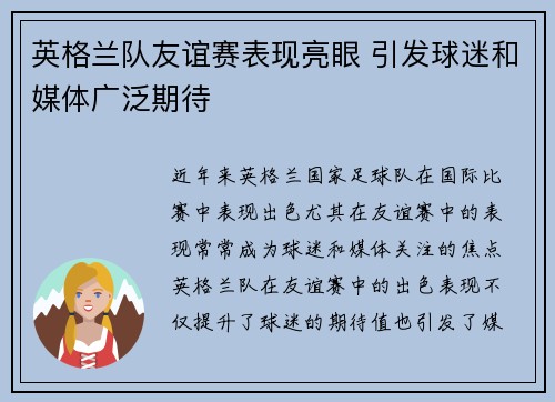 英格兰队友谊赛表现亮眼 引发球迷和媒体广泛期待