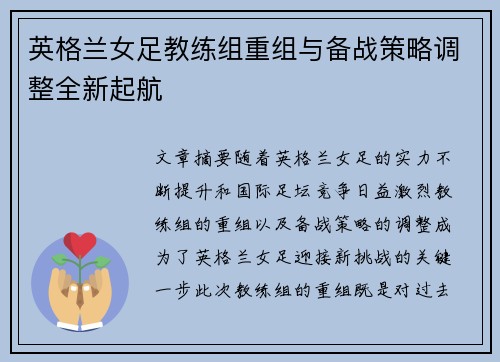 英格兰女足教练组重组与备战策略调整全新起航