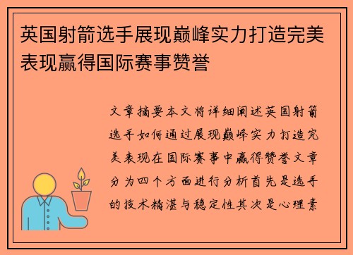 英国射箭选手展现巅峰实力打造完美表现赢得国际赛事赞誉