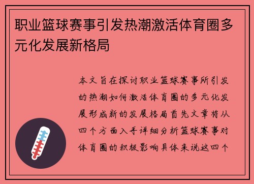 职业篮球赛事引发热潮激活体育圈多元化发展新格局