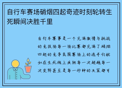 自行车赛场硝烟四起奇迹时刻轮转生死瞬间决胜千里