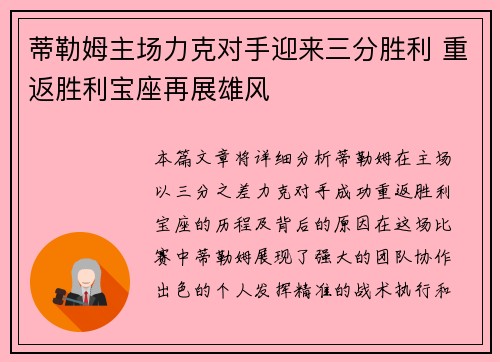 蒂勒姆主场力克对手迎来三分胜利 重返胜利宝座再展雄风