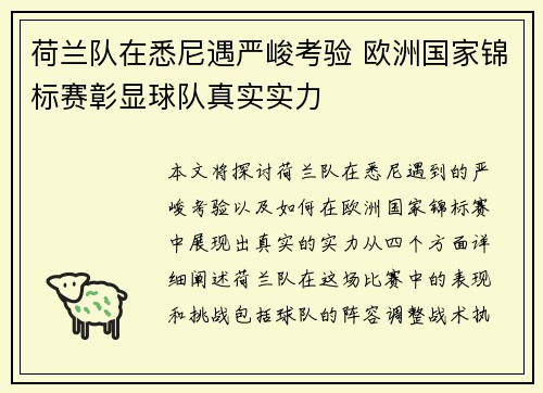 荷兰队在悉尼遇严峻考验 欧洲国家锦标赛彰显球队真实实力