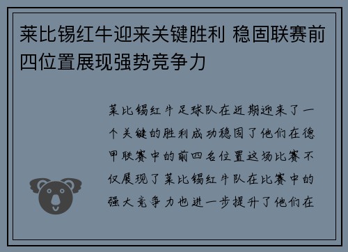 莱比锡红牛迎来关键胜利 稳固联赛前四位置展现强势竞争力