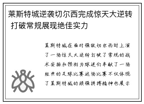 莱斯特城逆袭切尔西完成惊天大逆转 打破常规展现绝佳实力