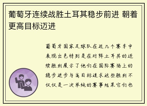 葡萄牙连续战胜土耳其稳步前进 朝着更高目标迈进