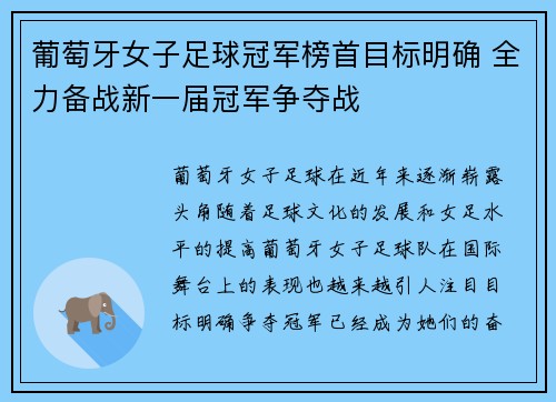 葡萄牙女子足球冠军榜首目标明确 全力备战新一届冠军争夺战