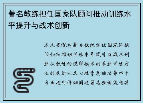 著名教练担任国家队顾问推动训练水平提升与战术创新
