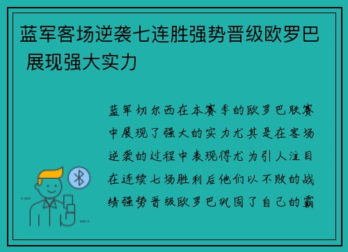 蓝军客场逆袭七连胜强势晋级欧罗巴 展现强大实力