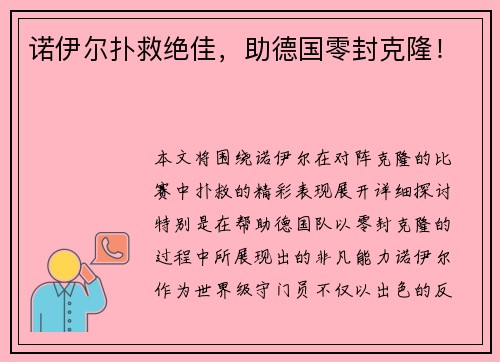 诺伊尔扑救绝佳，助德国零封克隆！