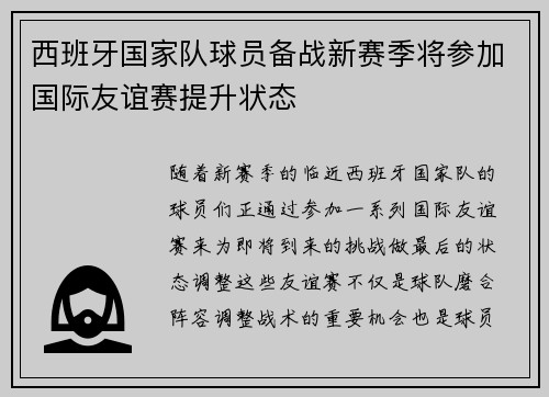 西班牙国家队球员备战新赛季将参加国际友谊赛提升状态