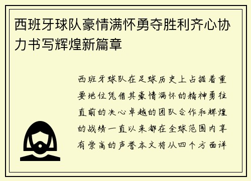 西班牙球队豪情满怀勇夺胜利齐心协力书写辉煌新篇章