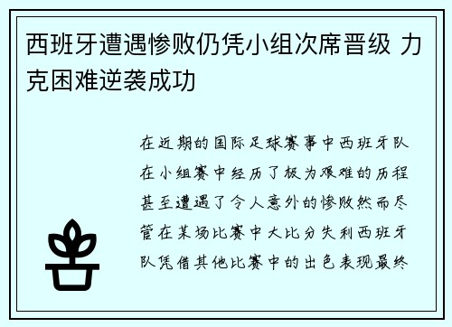 西班牙遭遇惨败仍凭小组次席晋级 力克困难逆袭成功