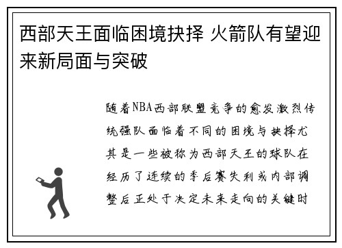 西部天王面临困境抉择 火箭队有望迎来新局面与突破