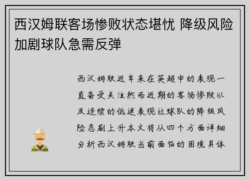 西汉姆联客场惨败状态堪忧 降级风险加剧球队急需反弹