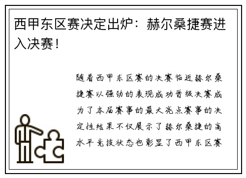 西甲东区赛决定出炉：赫尔桑捷赛进入决赛！