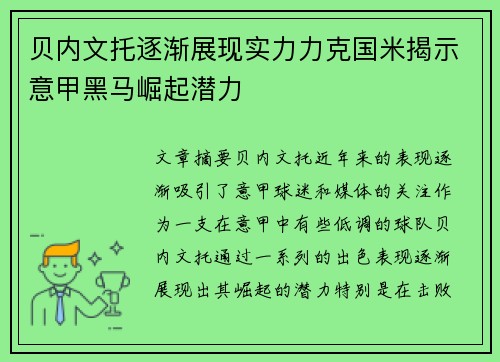 贝内文托逐渐展现实力力克国米揭示意甲黑马崛起潜力