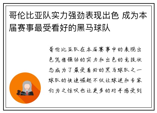 哥伦比亚队实力强劲表现出色 成为本届赛事最受看好的黑马球队