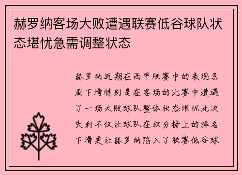 赫罗纳客场大败遭遇联赛低谷球队状态堪忧急需调整状态