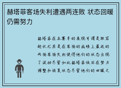赫塔菲客场失利遭遇两连败 状态回暖仍需努力