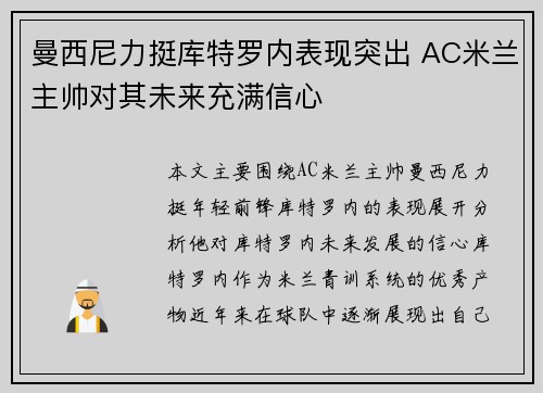 曼西尼力挺库特罗内表现突出 AC米兰主帅对其未来充满信心